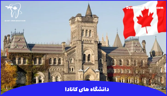 بهترین دانشگاه های کانادا