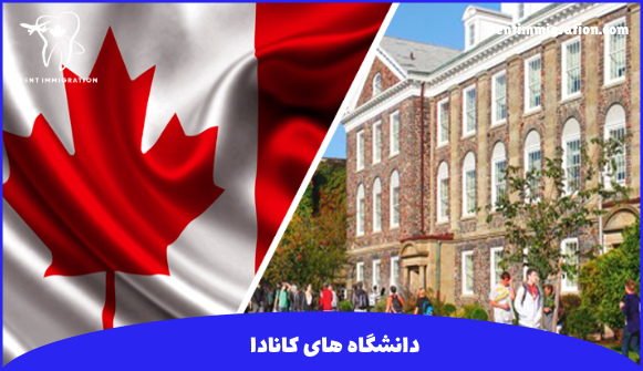 دانشگاه های کانادا به ترتیب رتبه