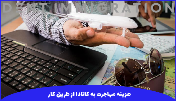مقایسه هزینههای مهاجرت به کانادا از طریق کار با روشهای دیگر