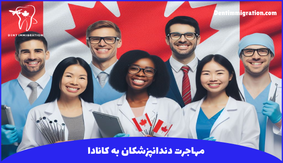 مهاجرت به کانادا برای دندانپزشکان