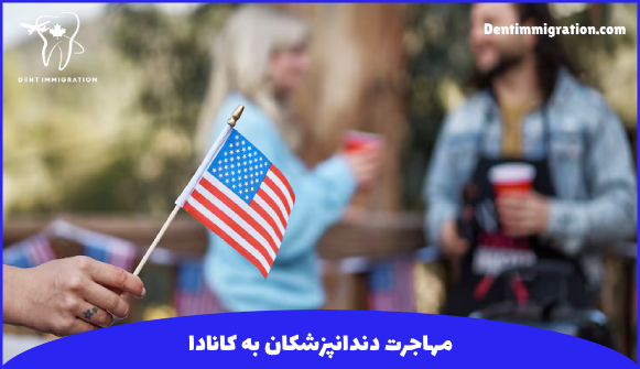 نحوه مهاجرت دندانپزشکان به آمریکا