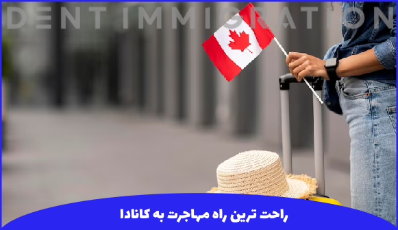 ساده ترین روش مهاجرت به کانادا