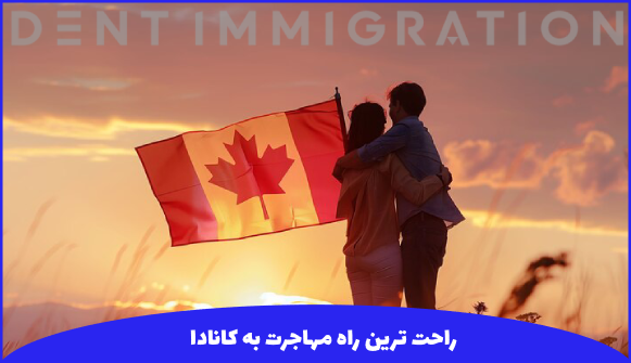 سریعترین راه مهاجرت به کانادا