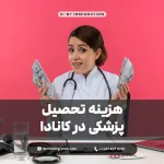 هزینه تحصیل پزشکی در کانادا