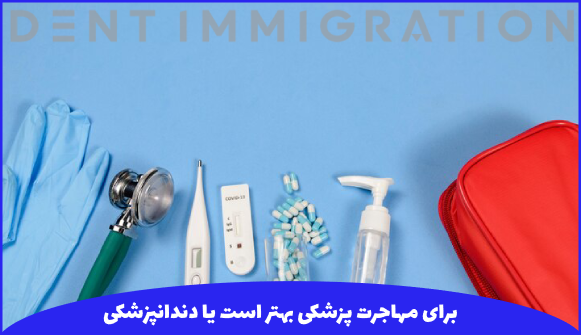 برای مهاجرت به کشور دیگر پزشکی بهتر است یا دندانپزشکی؟