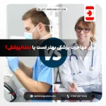 برای مهاجرت پزشکی بهتر است یا دندانپزشکی