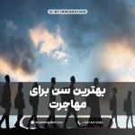 بهترین سن برای مهاجرت