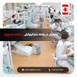 تحصیل در رشته دندانپزشکی در کانادا با دیپلم