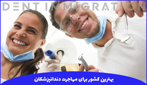 شرایط لازم برای مهاجرت دندانپزشکان به بهترین کشور