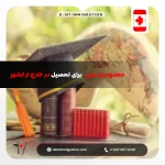محدودیت سنی برای تحصیل در خارج از کشور