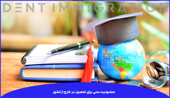 محدودیت سنی برای تحصیل در خارج از کشور تا چند سال است؟