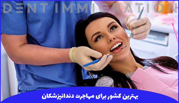 مراحل کلی مهاجرت دندانپزشکان به بهترین کشور