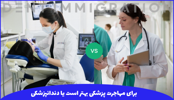 مزایای مهاجرت با رشته پزشکی