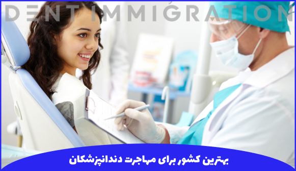 معرفی بهترین کشورها برای مهاجرت دندانپزشکان
