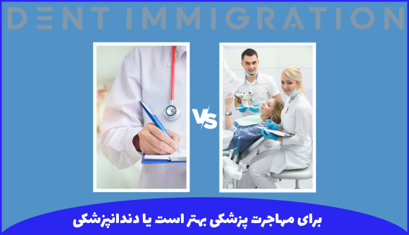 مقایسه رشته پزشکی و دندانپزشکی برای مهاجرت