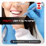 مهاجرت به نروژ به عنوان دندانپزشک