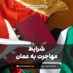 شرایط مهاجرت به عمان