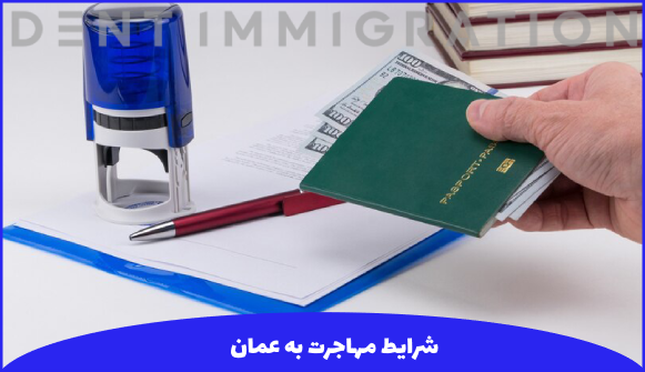 شرایط مهاجرت به عمان برای پرستاران