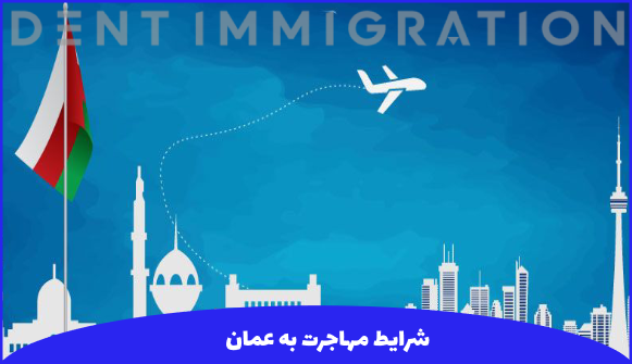 مهاجرت به عمان
