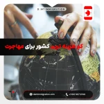 کم هزینه ترین کشور برای مهاجرت