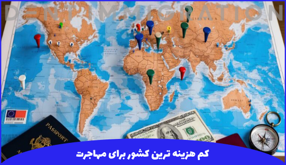 کم هزینه ترین کشور برای مهاجرت تحصیلی