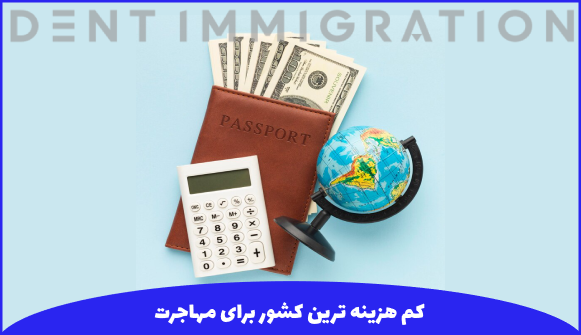 کم هزینهترین کشورها برای مهاجرت ایرانیان از طریق سرمایهگذاری