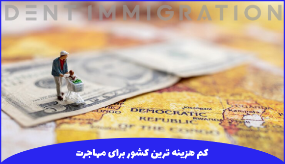 کم هزینهترین کشورها برای مهاجرت ایرانیان از نظر هزینه زندگی