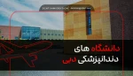 دانشگاه های دندانپزشکی دبی