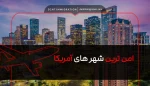 امن ترین شهر های آمریکا