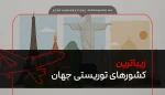 زیباترین کشورهای توریستی جهان