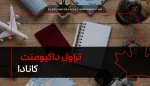 تراول داکیومنت کانادا