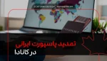 تمدید پاسپورت ایرانی در کانادا