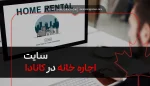 سایت اجاره خانه در کانادا