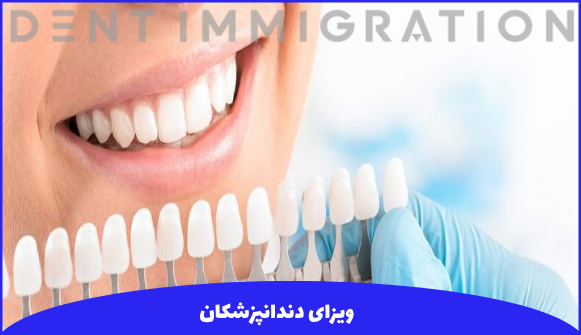 ویزا برای دندانپزشکان