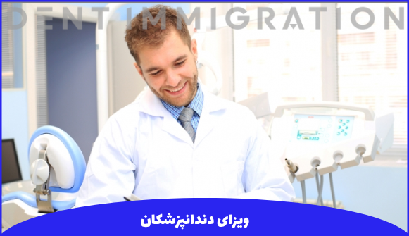 چگونگی دریافت ویزا برای دندانپزشکان