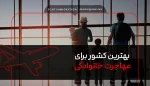 بهترین کشور برای مهاجرت خانوادگی