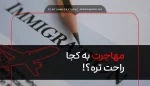 مهاجرت به کجا راحت تره